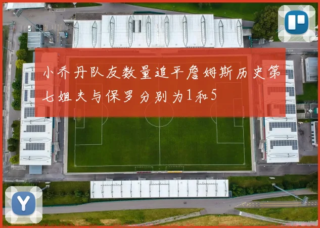 小乔丹队友数量追平詹姆斯历史第七姐夫与保罗分别为1和5