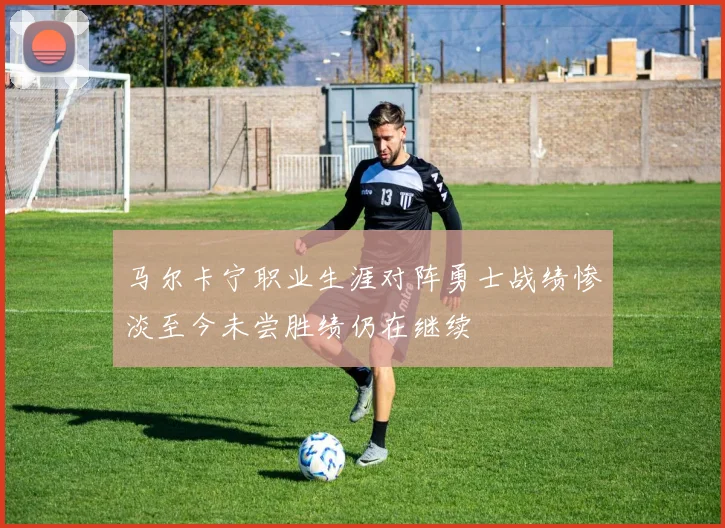 马尔卡宁职业生涯对阵勇士战绩惨淡至今未尝胜绩仍在继续
