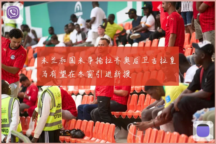 米兰和国米争抢拉齐奥后卫吉拉皇马有望在冬窗引进新援