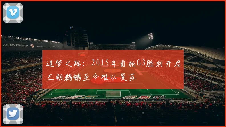 追梦之路：2015年首轮G3胜利开启王朝鹈鹕至今难以复苏