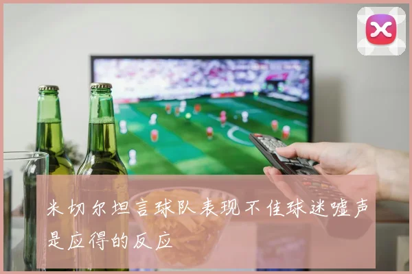 米切尔坦言球队表现不佳球迷嘘声是应得的反应