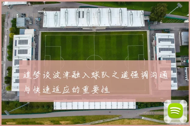 追梦谈波津融入球队之道强调沟通与快速适应的重要性