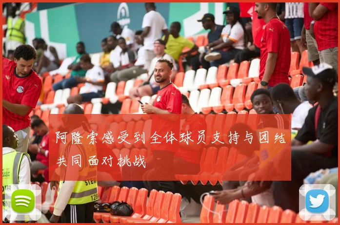 阿隆索感受到全体球员支持与团结共同面对挑战
