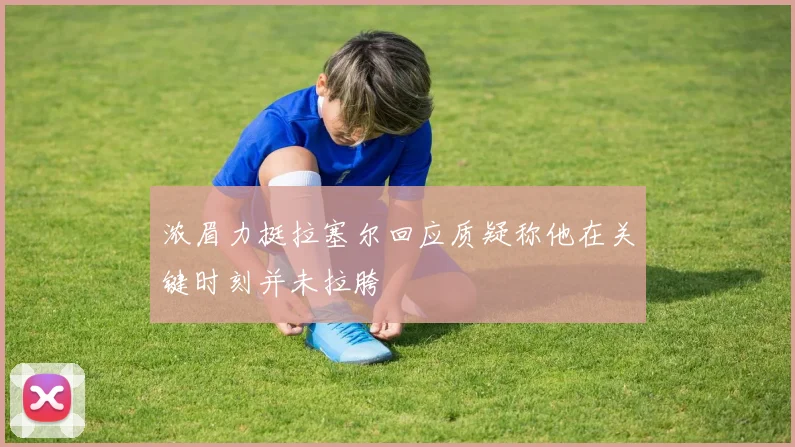 浓眉力挺拉塞尔回应质疑称他在关键时刻并未拉胯